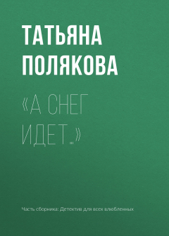 Книга «А снег идет…» на ReadRate.com книга «А снег идет…»
