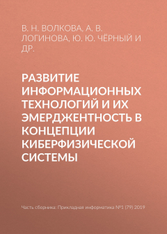 Книга Развитие информационных технологий и их эмерджентность в концепции киберфизической системы на ReadRate.com книга Развитие информационных технологий и их эмерджентность в концепции киберфизической системы