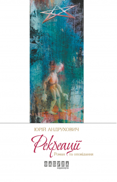 Книга Рекреації (збірник) на ReadRate.com книга Рекреації (збірник)