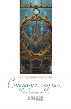 Книга Ситуація «нуль», або Побачити Алькор на ReadRate.com книга Ситуація «нуль», або Побачити Алькор