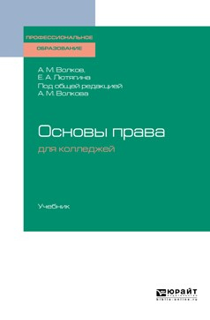 Книга Основы права для колледжей. Учебник для СПО на ReadRate.com книга Основы права для колледжей. Учебник для СПО