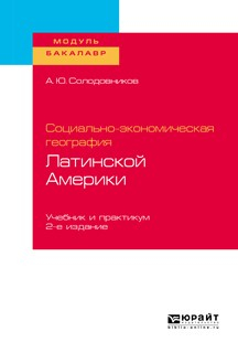 Книга Социально-экономическая география Латинской Америки 2-е изд., пер. и доп. Учебник и практикум для академического бакалавриата на ReadRate.com книга Социально-экономическая география Латинской Америки 2-е изд., пер. и доп. Учебник и практикум для академического бакалавриата