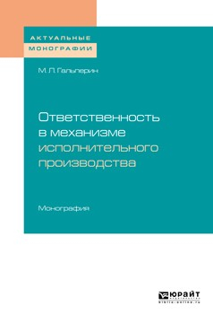 Книга Ответственность в механизме исполнительного производства. Монография на ReadRate.com книга Ответственность в механизме исполнительного производства. Монография