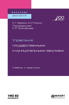 Книга Управление государственными и муниципальными закупками. Учебник и практикум для бакалавриата и магистратуры на ReadRate.com книга Управление государственными и муниципальными закупками. Учебник и практикум для бакалавриата и магистратуры