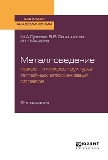 Книга Металловедение: макро- и микроструктуры литейных алюминиевых сплавов 2-е изд., пер. и доп. Учебное пособие для академического бакалавриата на ReadRate.com книга Металловедение: макро- и микроструктуры литейных алюминиевых сплавов 2-е изд., пер. и доп. Учебное пособие для академического бакалавриата