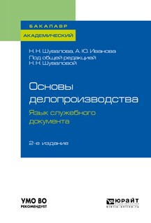 Книга Основы делопроизводства. Язык служебного документа 2-е изд., пер. и доп. Учебник и практикум для академического бакалавриата на ReadRate.com книга Основы делопроизводства. Язык служебного документа 2-е изд., пер. и доп. Учебник и практикум для академического бакалавриата