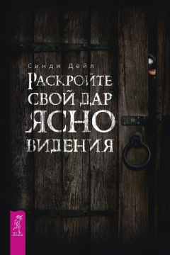 Книга Раскройте свой дар ясновидения на ReadRate.com книга Раскройте свой дар ясновидения