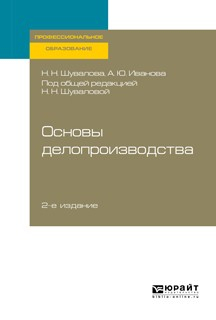 Книга Основы делопроизводства 2-е изд., пер. и доп. Учебник и практикум для СПО на ReadRate.com книга Основы делопроизводства 2-е изд., пер. и доп. Учебник и практикум для СПО
