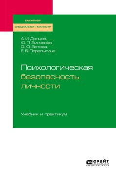 Книга Психологическая безопасность личности. Учебник и практикум для бакалавриата, специалитета и магистратуры на ReadRate.com книга Психологическая безопасность личности. Учебник и практикум для бакалавриата, специалитета и магистратуры