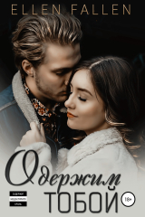 книга Одержим тобой