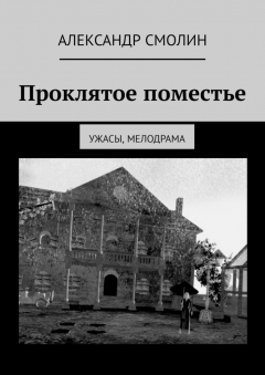 Книга Проклятое поместье. Ужасы, мелодрама на ReadRate.com книга Проклятое поместье. Ужасы, мелодрама