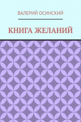 книга Книга желаний