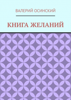 книга Книга желаний