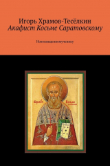 книга Акафист Косьме Саратовскому. Новосвященномученику
