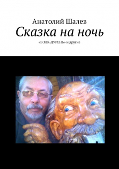 Книга Сказка на ночь. «Волк-дурень» и другие на ReadRate.com книга Сказка на ночь. «Волк-дурень» и другие