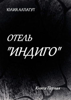 Книга Отель «Индиго» на ReadRate.com книга Отель «Индиго»