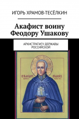 книга Акафист воину Феодору Ушакову. Архистратигу Державы Российской