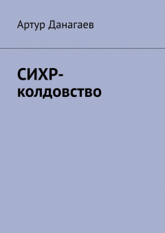 Книга СИХР-колдовство на ReadRate.com книга СИХР-колдовство