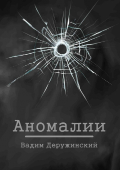 книга Аномалии