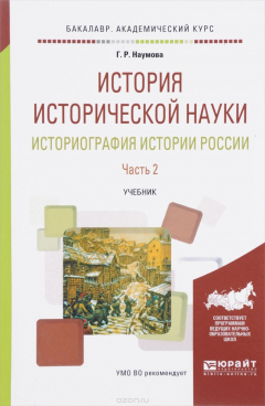 Книга История исторической науки. Историография истории России. Учебник. В 2 частях. Часть 2 на ReadRate.com книга История исторической науки. Историография истории России. Учебник. В 2 частях. Часть 2