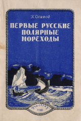 книга Первые русские полярные мореходы