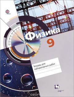 Книга 9кл. Хижнякова Л.С., Синявина А.А. и др. Физика. Тетрадь для лабораторных работ (Новинка) (ФГОС) на ReadRate.com книга 9кл. Хижнякова Л.С., Синявина А.А. и др. Физика. Тетрадь для лабораторных работ (Новинка) (ФГОС)