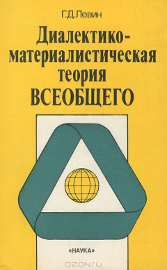 Книга Диалектико-материалистическая теория всеобщего на ReadRate.com книга Диалектико-материалистическая теория всеобщего