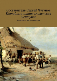 Книга Потайные знания славянских шептунов. Заговоры на все случаи жизни на ReadRate.com книга Потайные знания славянских шептунов. Заговоры на все случаи жизни