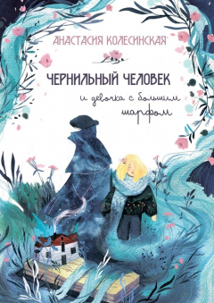 Книга Чернильный Человек и Девочка с Большим Шарфом на ReadRate.com книга Чернильный Человек и Девочка с Большим Шарфом