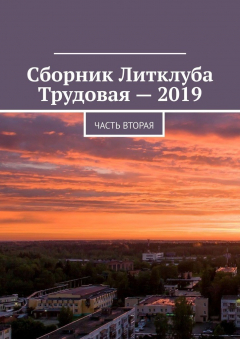 Книга Сборник Литклуба Трудовая – 2019. Часть вторая на ReadRate.com книга Сборник Литклуба Трудовая – 2019. Часть вторая