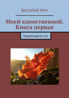 Книга Моей единственной. Книга первая. Рождённый в СССР на ReadRate.com книга Моей единственной. Книга первая. Рождённый в СССР