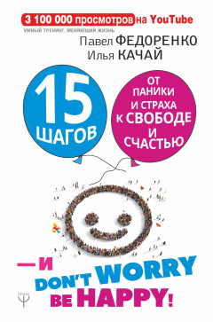 Книга 15 шагов от паники и страха к свободе и счастью. И - don't worry! by happy! на ReadRate.com книга 15 шагов от паники и страха к свободе и счастью. И - don't worry! by happy!