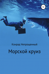 книга Морской круиз