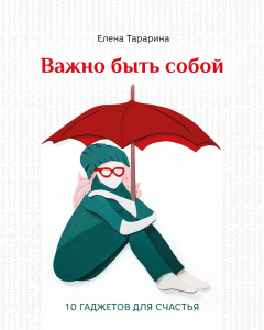 Книга Важно быть собой. 10 гаджетов для счастья на ReadRate.com книга Важно быть собой. 10 гаджетов для счастья
