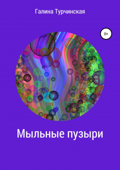 Книга Мыльные пузыри на ReadRate.com книга Мыльные пузыри