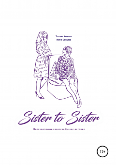 Книга Sister to sister. Вдохновляющие женские бизнес-истории на ReadRate.com книга Sister to sister. Вдохновляющие женские бизнес-истории