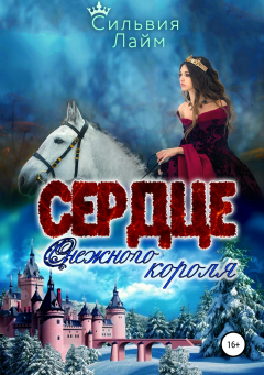 Книга Сердце снежного короля. Ледяной отбор на ReadRate.com книга Сердце снежного короля. Ледяной отбор