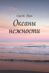 книга Океаны нежности