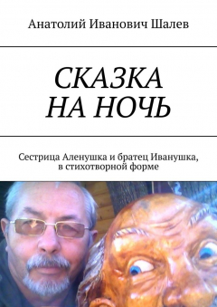 Книга Сказка на ночь. Сестрица Аленушка и братец Иванушка, в стихотворной форме на ReadRate.com книга Сказка на ночь. Сестрица Аленушка и братец Иванушка, в стихотворной форме
