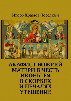 Книга Акафист Божией Матери в честь иконы Ея В скорбях и печалях Утешение на ReadRate.com книга Акафист Божией Матери в честь иконы Ея В скорбях и печалях Утешение