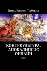 книга Контркультура. Апокалипсис онлайн. Том 1