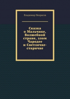 Книга Сказка о Мальчике, Волшебной стране, злом Чародее и Светлячке-старичке на ReadRate.com книга Сказка о Мальчике, Волшебной стране, злом Чародее и Светлячке-старичке