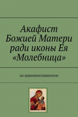 книга Акафист Божией Матери ради иконы Ея «Молебница». На церковнославянском