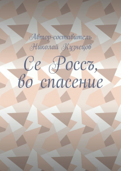 Книга Се Россъ, во спасение на ReadRate.com книга Се Россъ, во спасение
