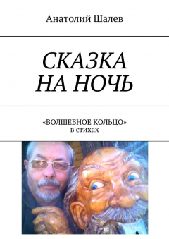 Книга Сказка на ночь. «Волшебное кольцо» в стихах на ReadRate.com книга Сказка на ночь. «Волшебное кольцо» в стихах