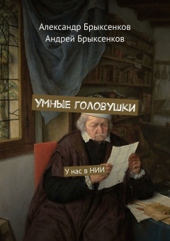 Книга Умные головушки. У нас в НИИ на ReadRate.com книга Умные головушки. У нас в НИИ