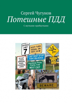 Книга Потешные ПДД. С шутками-прибаутками на ReadRate.com книга Потешные ПДД. С шутками-прибаутками