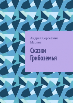 Книга Сказки Грибоземья на ReadRate.com книга Сказки Грибоземья