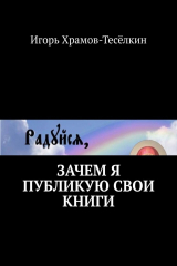 книга Зачем я публикую свои книги