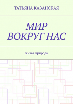 Книга Мир вокруг нас. Живая природа на ReadRate.com книга Мир вокруг нас. Живая природа